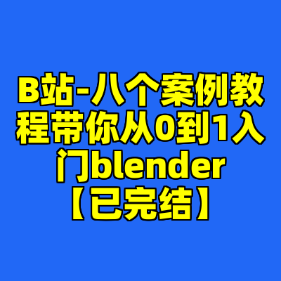 B站-八个案例教程带你从0到1入门blender【已完结】