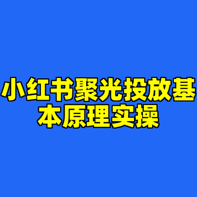 小红书聚光投放基本原理实操