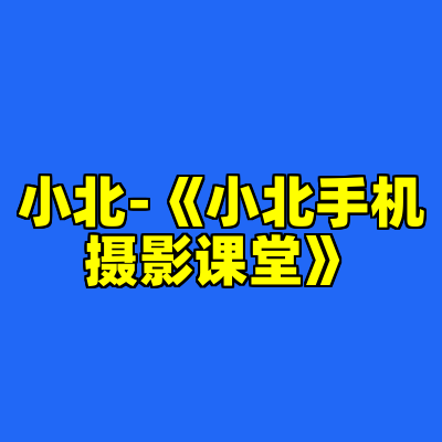 小北-《小北手机摄影课堂》