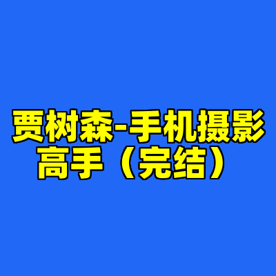 贾树森-手机摄影高手（完结）