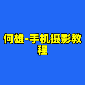 何雄-手机摄影教程-cc资源站