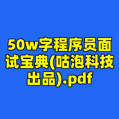 50w字程序员面试宝典(咕泡科技出品).pdf