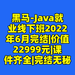 黑马-Java就业线下班2022年6月完结|价值22999元|课件齐全|完结无秘-cc资源站