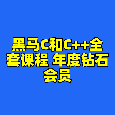 黑马C和C++全套课程 年度钻石会员