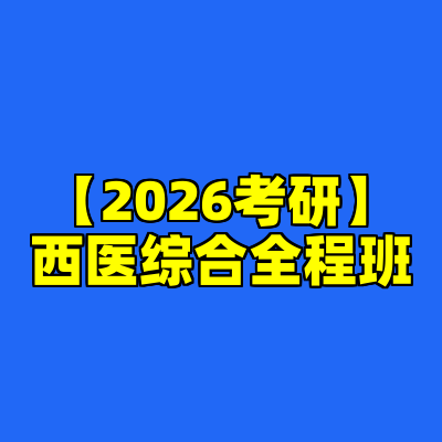 【2026考研】西医综合全程班