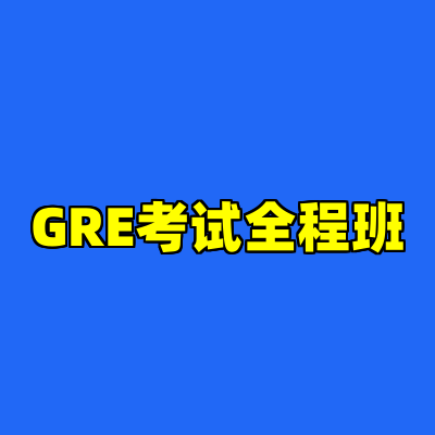 GRE考试全程班