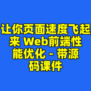 让你页面速度飞起来 Web前端性能优化 - 带源码课件-cc资源站