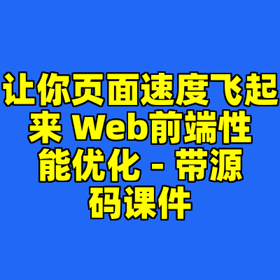 让你页面速度飞起来 Web前端性能优化 - 带源码课件