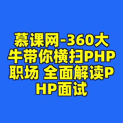 慕课网-360大牛带你横扫PHP职场 全面解读PHP面试