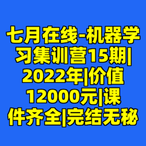 七月在线-机器学习集训营15期|2022年|价值12000元|课件齐全|完结无秘-cc资源站