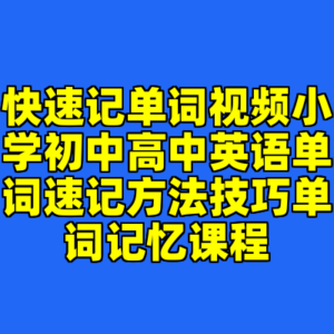 快速记单词视频小学初中高中英语单词速记方法技巧单词记忆课程-cc资源站