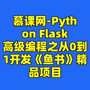 慕课网-Python Flask高级编程之从0到1开发《鱼书》精品项目-cc资源站