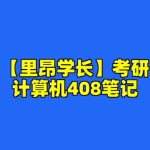 【里昂学长】考研计算机408笔记-cc资源站