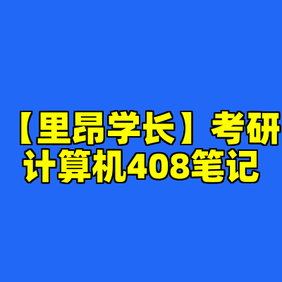 【里昂学长】考研计算机408笔记