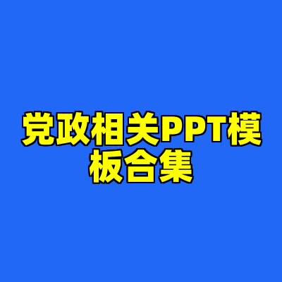 党政相关PPT模板合集