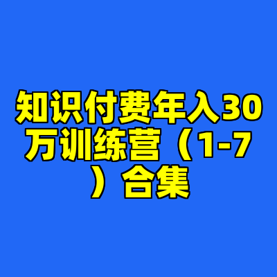 知识付费年入30万训练营（1-7）合集