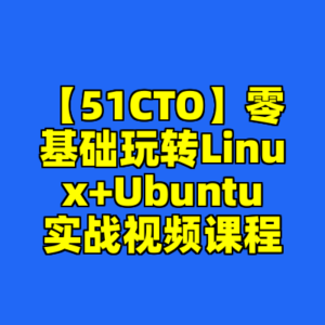 【51CTO】零基础玩转Linux+Ubuntu实战视频课程-cc资源站