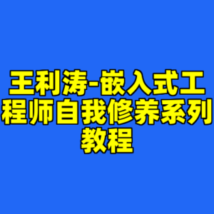王利涛-嵌入式工程师自我修养系列教程-cc资源站
