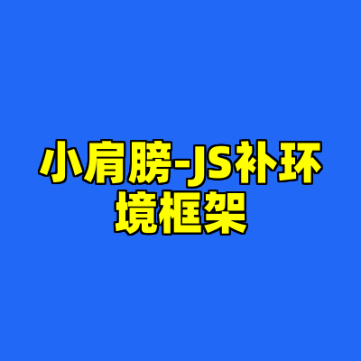 小肩膀-JS补环境框架
