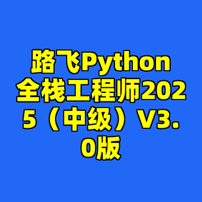 路飞Python全栈工程师2025（中级）V3.0版