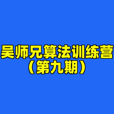 吴师兄算法训练营（第九期）