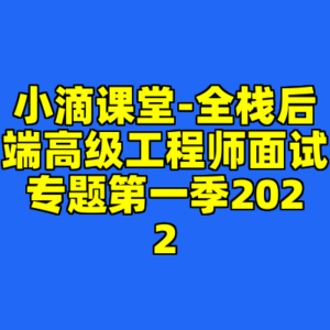 小滴课堂-全栈后端高级工程师面试专题第一季2022-cc资源站
