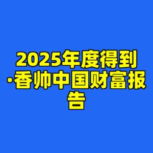 2025年度得到·香帅中国财富报告-cc资源站