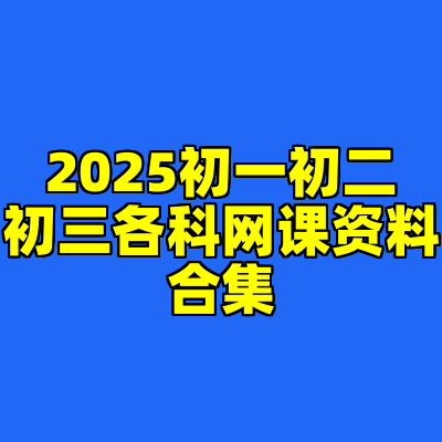 2025初一初二初三各科网课资料合集