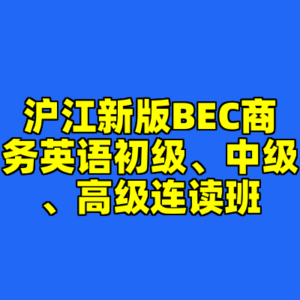 沪江新版BEC商务英语初级、中级、高级连读班-cc资源站