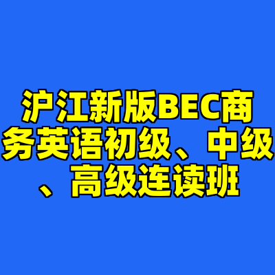 沪江新版BEC商务英语初级、中级、高级连读班