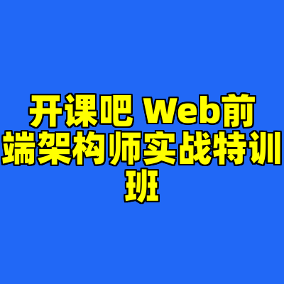 开课吧 Web前端架构师实战特训班