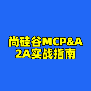 尚硅谷MCP&A2A实战指南-cc资源站