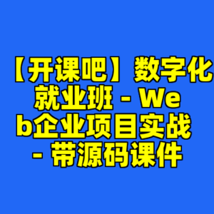 【开课吧】数字化就业班 - Web企业项目实战 - 带源码课件-cc资源站
