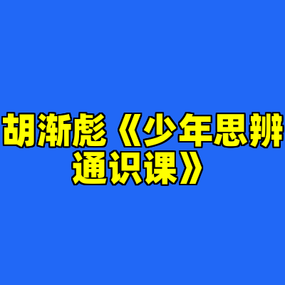 胡渐彪《少年思辨通识课》