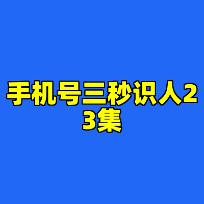 手机号三秒识人23集