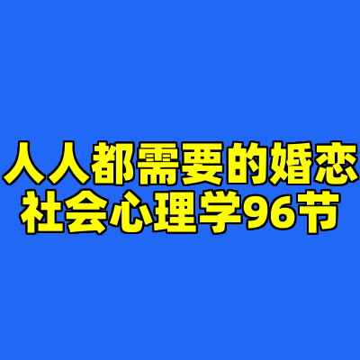 人人都需要的婚恋社会心理学96节