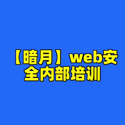 【暗月】web安全内部培训