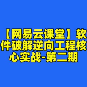 【网易云课堂】软件破解逆向工程核心实战-第二期-cc资源站