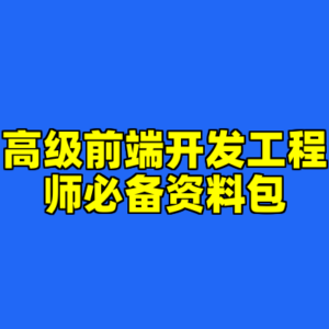 高级前端开发工程师必备资料包-cc资源站