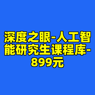 深度之眼-人工智能研究生课程库-899元