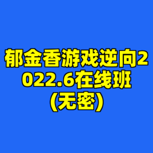 郁金香游戏逆向2022.6在线班(无密)-cc资源站