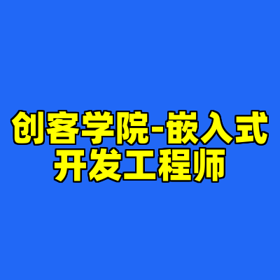 创客学院-嵌入式开发工程师