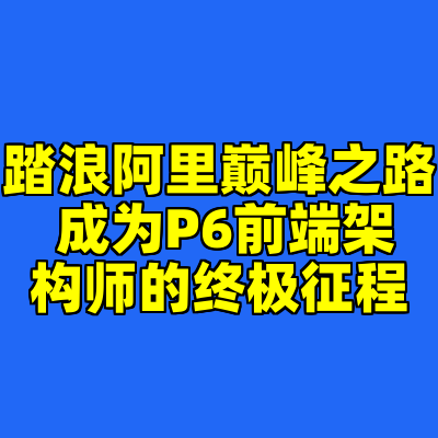踏浪阿里巅峰之路 成为P6前端架构师的终极征程
