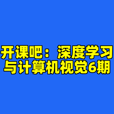 开课吧：深度学习与计算机视觉6期