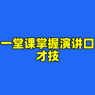 一堂课掌握演讲口才技