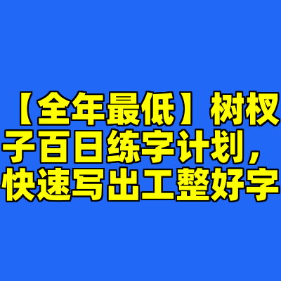 【全年最低】树杈子百日练字计划，快速写出工整好字