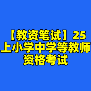 【教资笔试】25上小学中学等教师资格考试-cc资源站