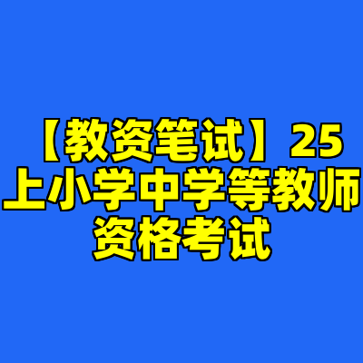 【教资笔试】25上小学中学等教师资格考试