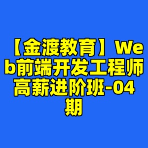 【金渡教育】Web前端开发工程师高薪进阶班-04期-cc资源站