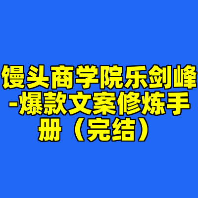馒头商学院乐剑峰-爆款文案修炼手册（完结）